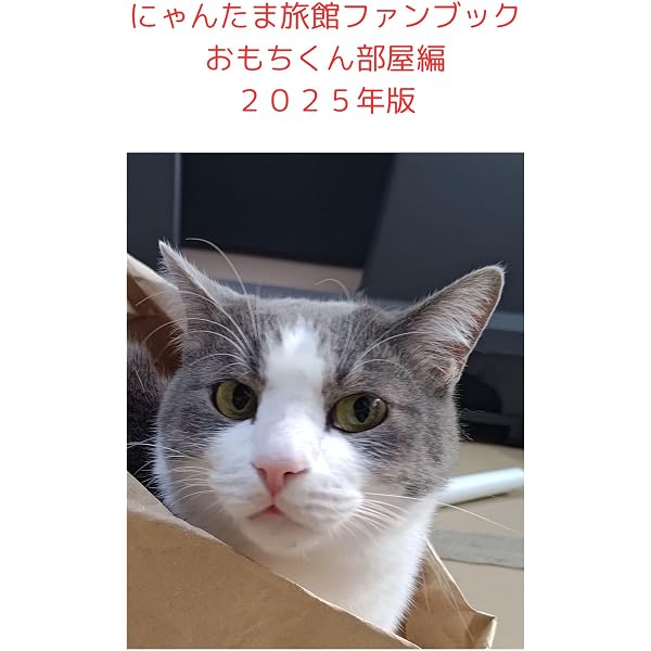 Amazon.co.jp: にゃんたま旅館ファンブック猫全部のせ編 2025年版