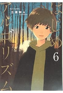 はじめアルゴリズム(10) (モーニングKC) | 三原 和人 |本 | 通販 | Amazon