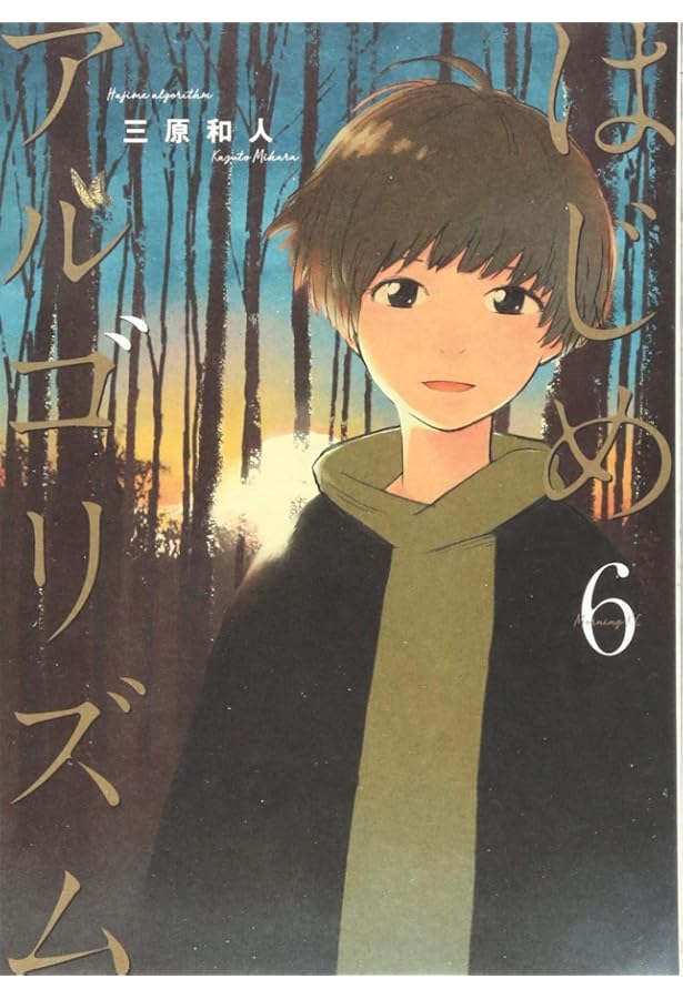 はじめアルゴリズム(8) (モーニングKC) | 三原 和人 |本 | 通販 | Amazon