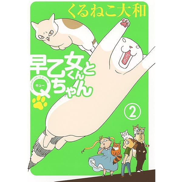 くるねこ大和　全20巻(全巻) / やつがれシリーズ他　11冊　　計31冊セット 早乙女くんとQちゃん (2) (バーズ エクストラ) | くるねこ 大和