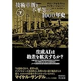 技術革新と不平等の1000年史 下