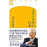 2040年の日本 (幻冬舎新書)