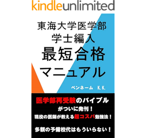 Amazon Co Jp 帝京大学医学部最短合格マニュアル 医学部再受験のバイブルがついに発刊 現役の医師が教える超コスパ勉強法 多額の予備校代はもういらない Ebook ペンネームk K Kindleストア