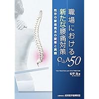 職場における新たな腰痛対策Q&A50　既存の腰痛概念の変革と実践