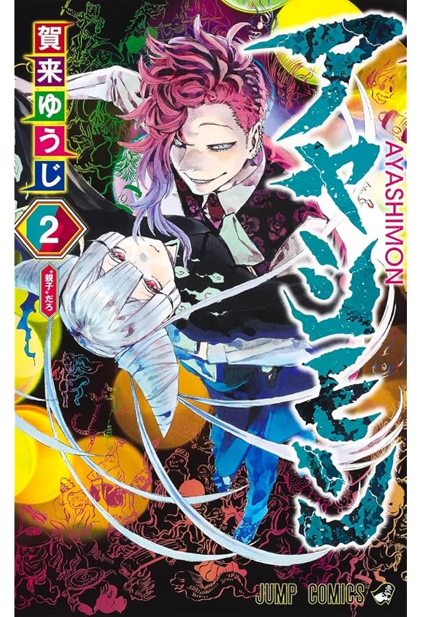 Amazon.co.jp: アヤシモン 1 (ジャンプコミックス) : 賀来 ゆうじ