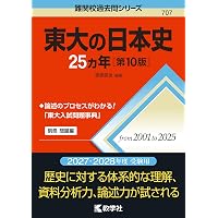 東大の文系数学25カ年［第13版］ (難関校過去問シリーズ) | 教学社編集