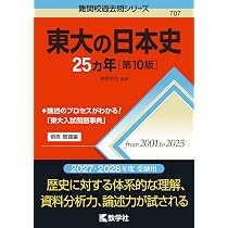 東大の日本史25カ年［第10版］ (難関校過去問シリーズ) | 塚原 哲也