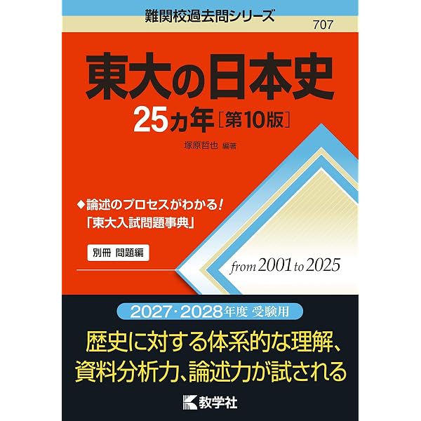 東大の日本史25カ年［第9版］ (難関校過去問シリーズ) | 塚原 哲也 |本