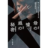 母の嘘、娘の秘密 (ハヤカワ・ミステリ文庫)