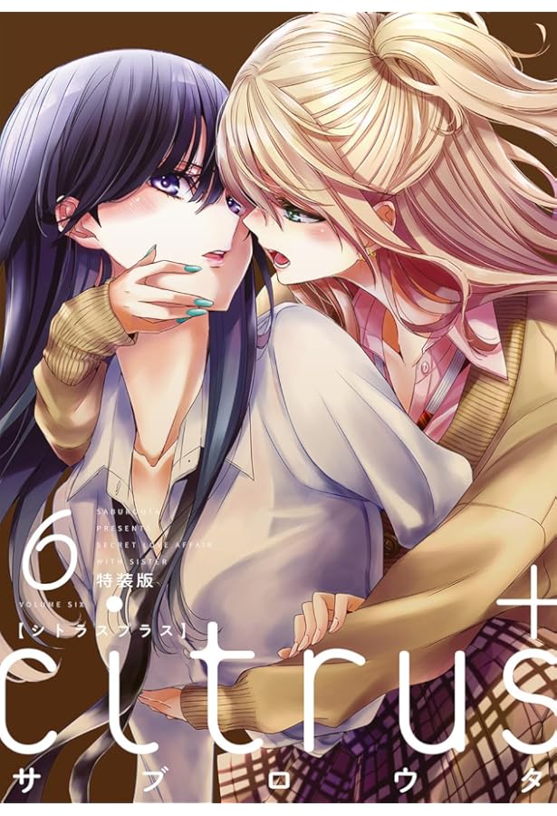 Amazon.co.jp: citrus +(4)特装版 (百合姫コミックス) : サブロウタ