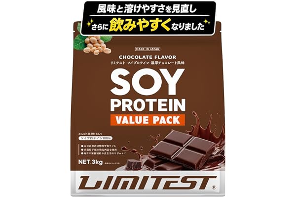 リミテスト ソイプロテイン 大容量3kg 大豆プロテイン ダイエット 人工甘味料不使用LIMITEST (3kg) (濃厚チョコレート)