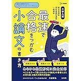 大学入試 最速で合格をつかむ 小論文の書き方 (シグマベスト)