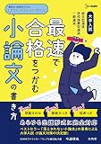 大学入試 最速で合格をつかむ 小論文の書き方 (シグマベスト)