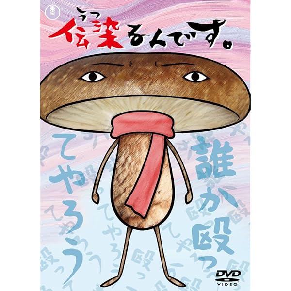 Amazon.co.jp: 伝染るんです。第1巻 [DVD] : 茶風林, まんきゅう