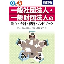 新訂版／Q&A 一般社団法人・一般財団法人の設立・会計・税務