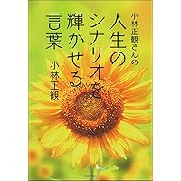 小林正観さんの「奇跡のセイカン」 (生まれてきた本当の意味がわかる本