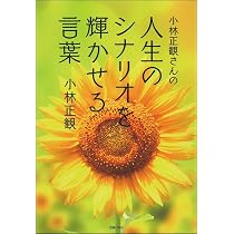 小林正観さんの人生のシナリオを輝かせる言葉 | 小林正観 |本 | 通販