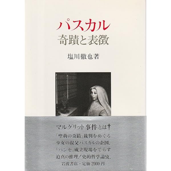 虹と秘蹟: パスカル見えないものの認識 (精神史発掘) | 塩川 徹也 |本