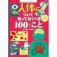 知っておくべき100のこと　竹内薫　8冊セット この星を救うために知っておくべき100のこと: インフォ
