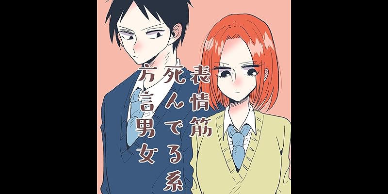 表情筋死んでる系方言男女 全1巻 Kindle版