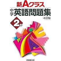 新Aクラス中学英語問題集2年(4訂版) (新Aクラスシリーズ) | 青栁
