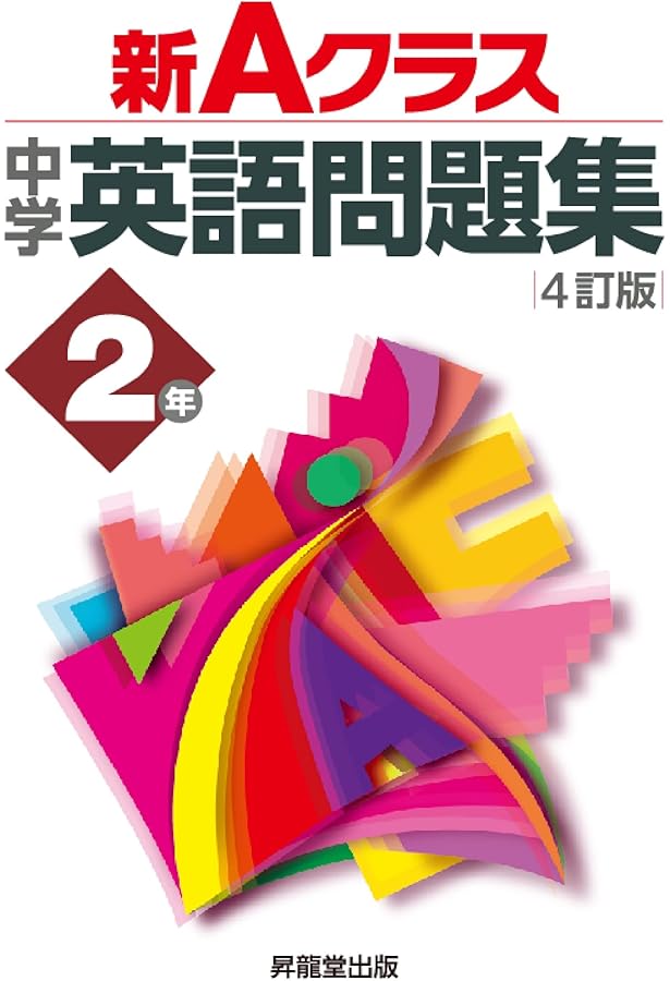 新Aクラス中学英語問題集3年(4訂版) (新Aクラスシリーズ) | 青栁 良太