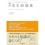 この1冊ですべてわかる 新版 SEの基本