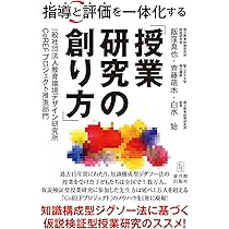 指導と評価を一体化する「授業研究の創り方」―知識構成型