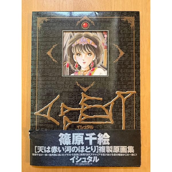 Amazon.co.jp: 天は赤い河のほとり複製画集・イシュタル : 篠原 千絵: 本