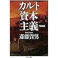カルト資本主義　増補版 (ちくま文庫 さ-24-8)