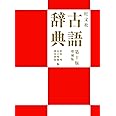 旺文社古語辞典 第10版　増補版