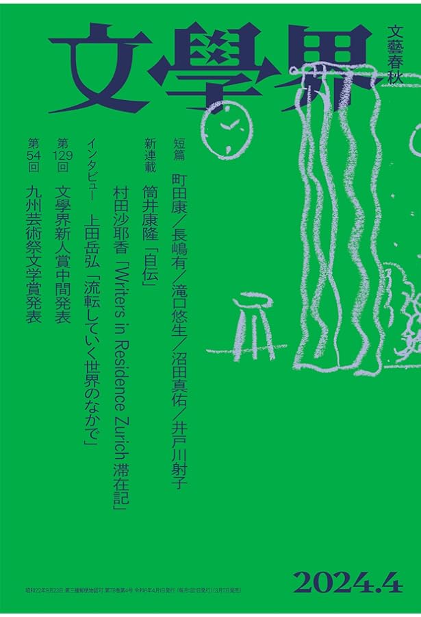文学界 2024年 05 月号 [雑誌] | 文學界 |本 | 通販 | Amazon