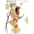 ちくま日本文学037 岡本かの子 (ちくま文庫)