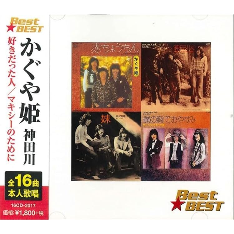 Amazon.co.jp: かぐや姫 神田川 BEST BEST: ミュージック