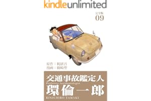 交通事故鑑定人 環倫一郎【完全版】(9) (Jコミックテラス×ナンバーナイン)