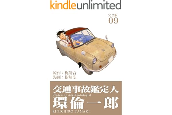 交通事故鑑定人 環倫一郎【完全版】(9) (Jコミックテラス×ナンバーナイン)