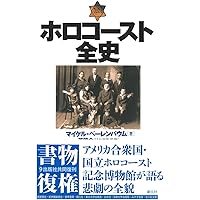 ホロコ-スト大事典 | ウォルター ラカー, 井上 茂子 |本 | 通販 | Amazon