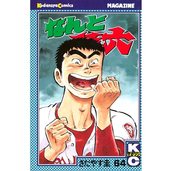 Amazon.co.jp: なんと孫六（67） (月刊少年マガジンコミックス