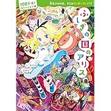 100年後も読まれる名作 ふしぎの国のアリス