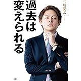 過去は変えられる (ＳＰＡ！ＢＯＯＫＳ)