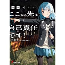 Amazon.co.jp: ヤエブキ機関 千万丈塔踏破録1 (電撃文庫) : 安里