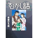 むかし話 (ヤングジャンプコミックス)