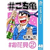 #こち亀 48 #お花見‐2 (ジャンプコミックスDIGITAL)