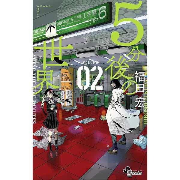 Amazon.co.jp: 5分後の世界（1） (少年サンデーコミックス) eBook