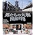 男たちの大和 YAMATO [Blu-ray]