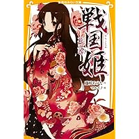 戦国姫 ―初の物語― (集英社みらい文庫) | 藤咲 あゆな, マルイノ