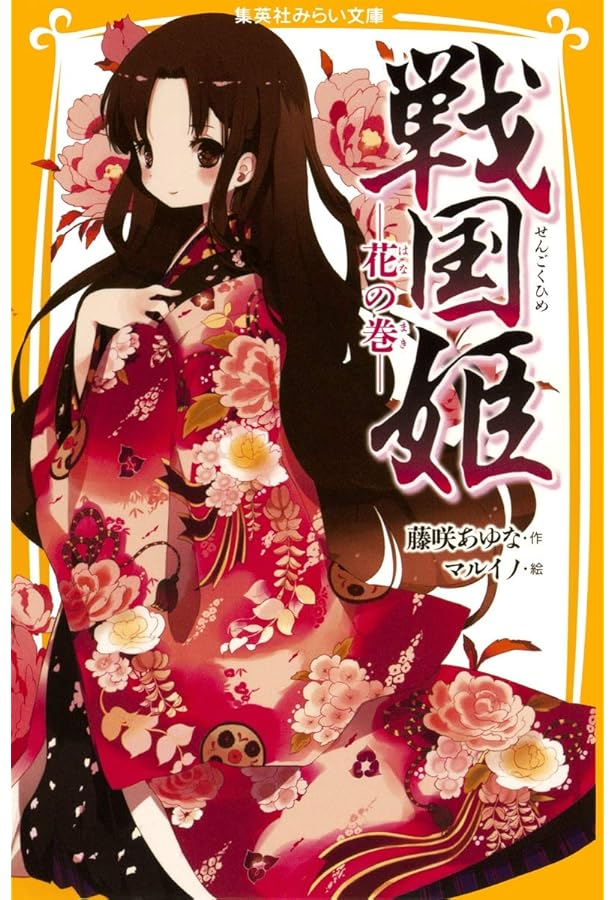 戦国姫 ―月の巻― (集英社みらい文庫) | 藤咲 あゆな, マルイノ |本