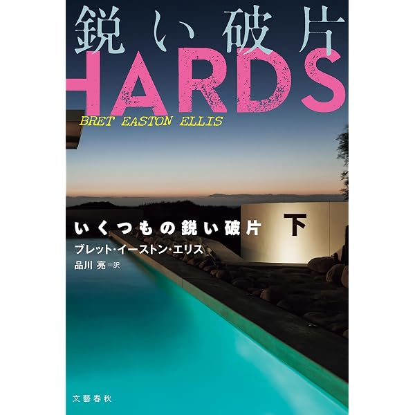 Amazon.co.jp: いくつもの鋭い破片 上 (文春e-book) eBook : ブレット