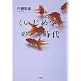〈いじめ学〉の時代