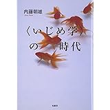 〈いじめ学〉の時代